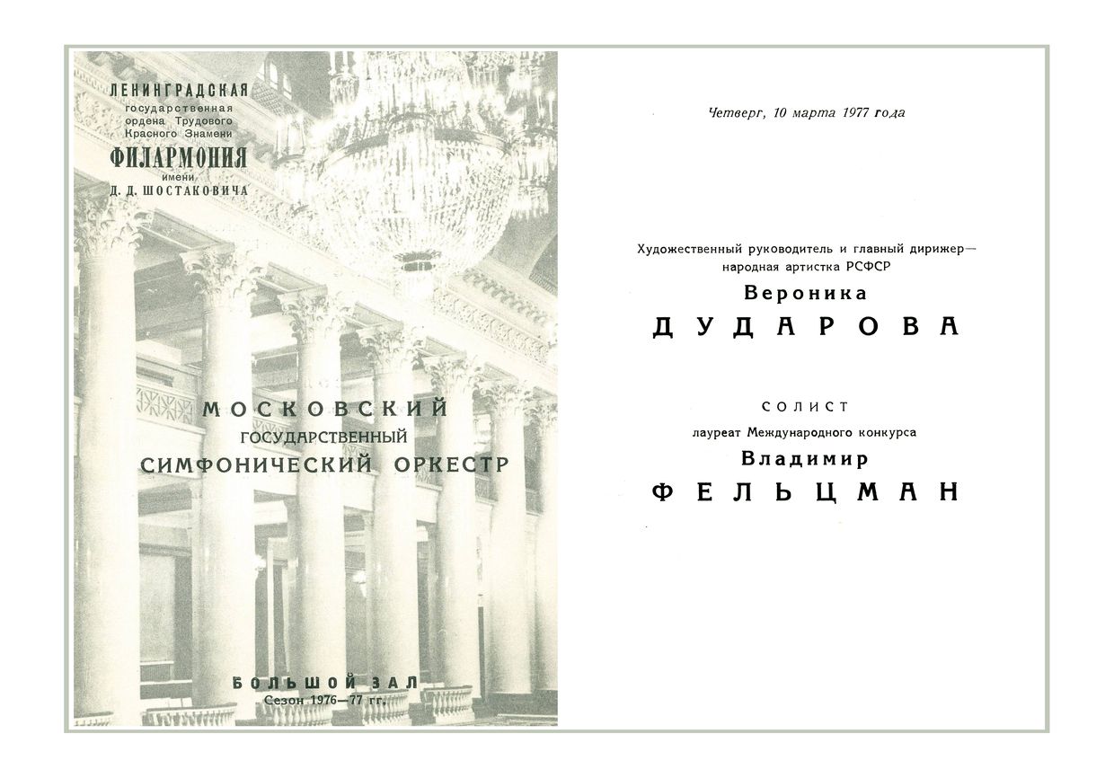 Симфонический концерт
Московский государственный Симфонический оркестр
Дирижер – Вероника Дударова